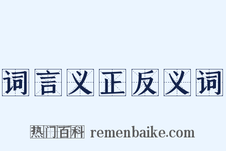 词言义正反义词是什么意思的图片